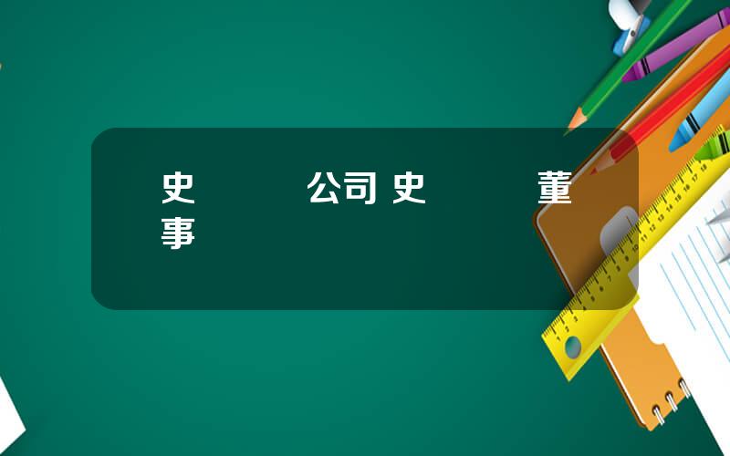 史帶財險公司 史帶財險董事長張
